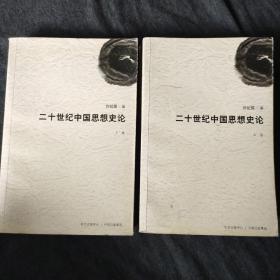 二十世纪中国思想史论(下卷)