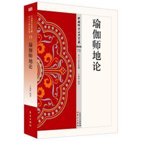 中国佛学经典宝藏.星云大师总监修.唯识类73：瑜伽师地论