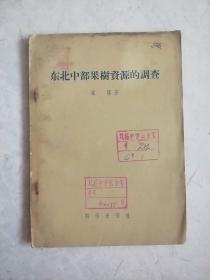 东北中部果树资源的调查（1956年）