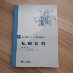普通高等教育“十一五”国家级规划教材：机械制图（第7版）