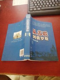 从苏联到俄罗斯【正版现货 内页干净 实物拍摄】