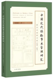 中国近代铁路事业管理研究——政治层面的分析（1876—1937）