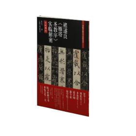 碑帖名品全本实临系列——褚遂良《雁塔圣教序》实临解密 普通版 2G21c