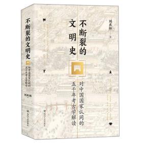 【全新正版】不断断裂的文明史（彩图）