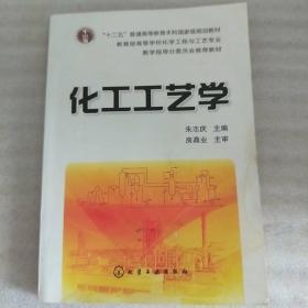 教育部高等学校化学工程与工艺专业·教学指导分委员会推荐教材：化工工艺学