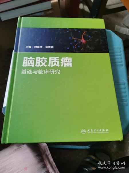 脑胶质瘤基础与临床研究