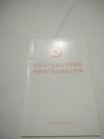 中国共产党廉洁自律准则中国共产党纪律处分条例