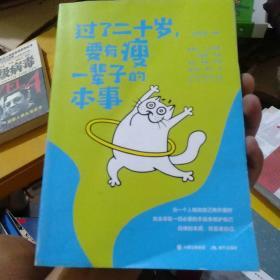 过了二十岁，要有瘦一辈子的本事