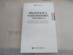 博源文库·中国经济观察丛书：国际经济复苏与中国经济持续增长