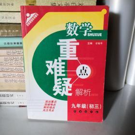 数学重难疑点解析：九年级-初三