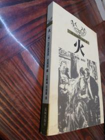 火     2005年一版一印仅印2000册