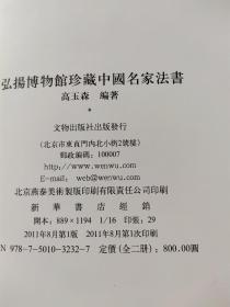 《弘阳博物馆珍藏中国法书》上册