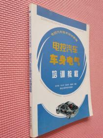 电控汽车技术培训教程：电控汽车车身电气培训教程
