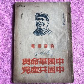 中国革命与中国共产党