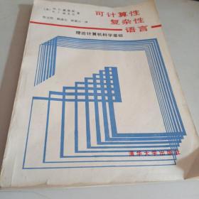 可计算性复杂性语言:理论计算机科学基础