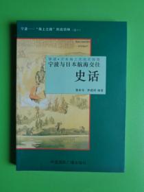 宁波与日本航海交往史话（中国国际广播出版社）