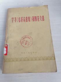 学习《毛泽东选集》第四卷文选