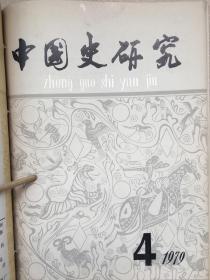 《中国史研究》季刊，1979年全四期