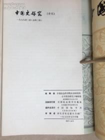 《中国史研究》季刊，1979年全四期