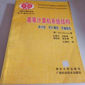 高等计算机系统结构:并行性 可扩展性 可编程性