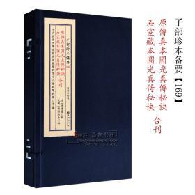 子部珍本备要【169】原传真本圆光真传秘诀 石室藏本圆光真传秘诀