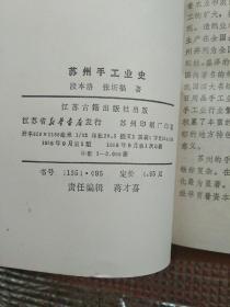 86年《苏州手工业史》