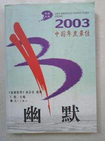 2003中国年度最佳幽默