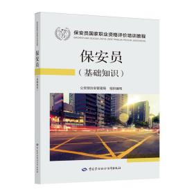 保安员基础知识国家职业资格评价培训教程保安员考试指定用书公安部治安管理局组织编写