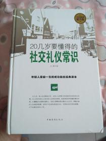 20几岁要懂得的社交礼仪常识（全民阅读提升版）