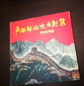 卢西林山水木刻集(签赠本)