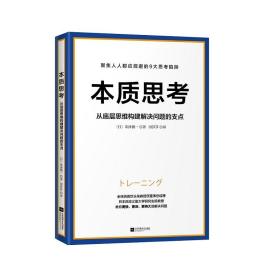 本质思考:从底层思维构建解决问题的支点