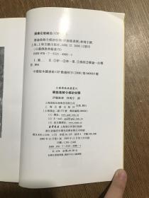 肇论集解令模抄校释：日藏佛教典籍丛刊