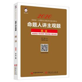 2020国家统一法律职业资格考试糸列用书：命题人讲主观题·民法