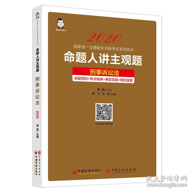 2020国家统一法律职业资格考试糸列用书：命题人讲主观题·刑事诉讼法