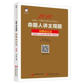 2020国家统一法律职业资格考试糸列用书：命题人讲主观题·刑事诉讼法