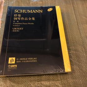 舒曼钢琴作品全集（第一卷）（原始版）