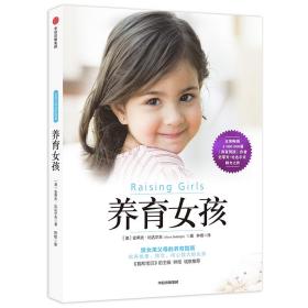 【95新消毒塑封】史蒂夫·比达尔夫《养育女孩 (新版）》史蒂夫比达尔夫 中信出版社