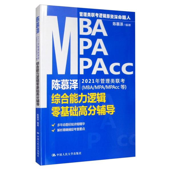 陈慕泽2021年管理类联考（MBA-MPA-MPAcc等）综合能力逻辑零基础高分辅导