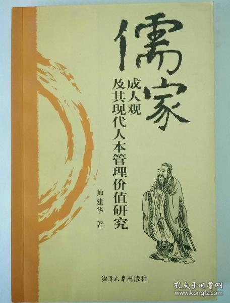 儒家成人观及其现代人本管理价值研究
