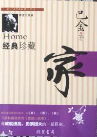 《家、春、秋》激流三部曲（内页全新17号库房）