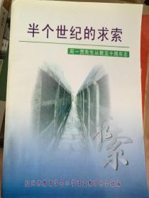 半个世纪的求索：周一贯先生从教五十周年志