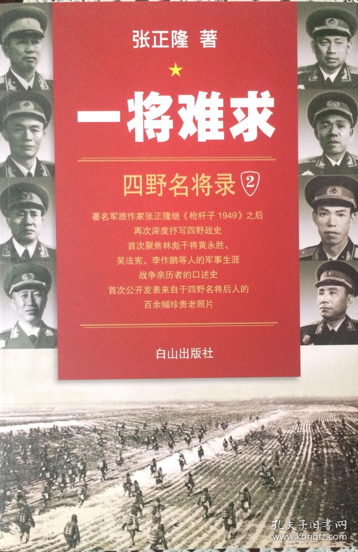 《一将难求四野名将录》（内页全新17号库房）