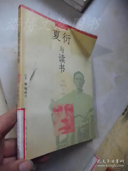 夏衍与读书——中国文化名人与读书