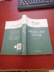 中国语言人类学百年文选【正版现货 内页干净 实物拍摄】