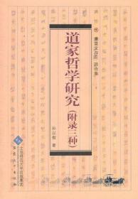 道家哲学研究 附录三种 庸堂文存三 四合集