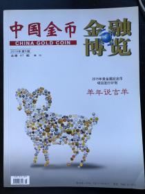 中国金币金融博览 2014年第5期 总第37期 增刊
