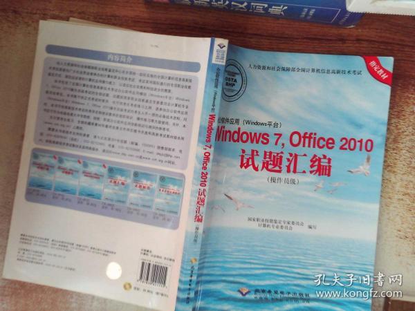 办公软件应用（Windows平台）Windows 7，Office 2010试题汇编（操作员级）（1CD) 有笔记