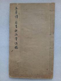 王梦楼自书快雨堂诗稿   线装 石印  白纸    书法   民国 1927年2月第五版