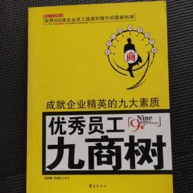 优秀员工九商树：成就企业精英的九大素质