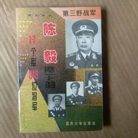 第三野战军:陈毅麾下的17个军349位将军